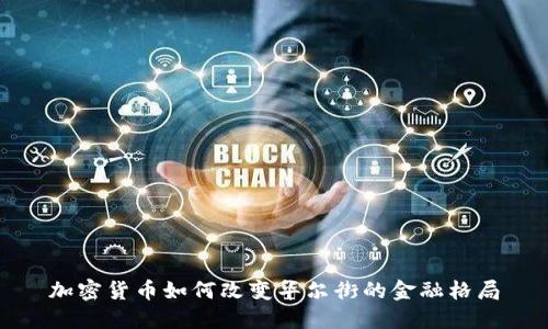 加密货币如何改变华尔街的金融格局