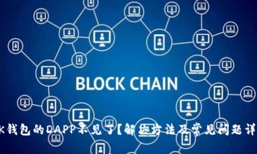 BK钱包的DAPP不见了？解决方法及常见问题详解