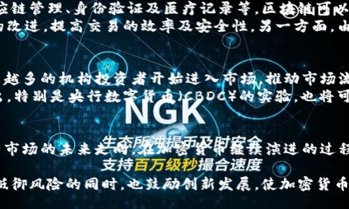 bipedial/bipedial

加密货币, 各国政策, 监管, 投资, 法律/guanjianci

引言：加密货币的全球化与各国立场
随着比特币在2009年的问世，全球范围内的加密货币迅速发展。最初，加密货币被视为一种独立于传统金融体系的新型资产，但随着市场的不断扩大，各国政府的态度也逐渐多样化。从完全接受到严厉打压，各国在加密货币的监管政策上展现出了显著的分歧。本文将深入探讨各国对加密货币的立场，并分析其背后的原因与影响。

一、美国对加密货币的立场
美国对加密货币的态度复杂而多变。虽然美国在总体上较为宽松，允许其利用和发展，但随着市场的庞大和技术的快速发展，监管机构逐渐加强对加密货币的监管。美国证券交易委员会（SEC）针对某些加密资产是否为证券的讨论，成为市场关注的焦点。
美国的各州在加密货币方面的立场也不尽相同。例如，加州和纽约州对数字货币的接受程度较高，并设有相关的监管框架；然而其他州则采取较为保守的态度，甚至可能对加密企业实施禁令。此外，美国国税局（IRS）也要求加密货币交易的收益需依法纳税，进一步推动市场走向正规化。

二、中国的打压与监管
相比于美国，中国对加密货币采取了相对严厉的立场。2017年，中国人民银行宣布禁止初始币发行（ICO）和加密货币交易，随后也对矿场进行了打击。这些政策的出发点是防范金融风险和保护投资者的利益。
尽管中国政府明确表态反对非法的加密货币交易行为，但对于区块链技术的支持却依然在继续。从国家层面来看，中国更倾向于开发自己的数字货币——中国数字人民币，这是出于对金融主权的考量。此外，中国可能会在未来继续对加密货币进行监管与限制，以防止金融市场过度波动和系统性风险。

三、欧洲的多样性与统一性
欧洲的加密货币监管政策呈现多样性，各国的立场不同，反映了欧洲主权国家在金融政策上的自治权。欧盟内部的监管机构虽在不断努力制定统一的框架，但各国仍然可以根据自身的经济状况与社会价值选择监管措施。
例如，德国认定比特币为法定货币并赋予其某些法律地位，相对较为宽松；而法国则采取较为审慎的措施，要求透明度和投资者保护。与此同时，英国的金融行为监管局（FCA）也在关注加密资产市场，试图为其设立明显的监管框架，以促使市场透明和合法化。

四、亚洲其他国家的态度
除了中国外，其他亚洲国家对加密货币的态度也各有不同。在日本，政府已于2017年承认比特币为合法货币，同时有效地建立起了交易所的监管体系，这是为了保护消费者的权益并促进市场的健康发展。在韩国，虽然监管政策经历了波动，但目前的趋势仍然是规范化与合规化。
而印度的情况则比较复杂。2021年，印度政府曾传出将要全面禁止加密货币的消息，但随后又表示将意图通过合理的监管框架来管理加密资产。这一系列变化反映了印度政府在平衡创新与风险之间的挣扎。

五、加密货币影响全球经济的潜力
尽管各国的立场各异，加密货币作为全球经济体系的新兴部分，依然展现出重大的经济潜力。它不仅能够增强金融包容性，也推动了跨国交易的效率。越来越多的企业开始接受加密货币作为支付方式，一些地区甚至形成了以加密货币为基础的经济体。
然而，加密货币的波动性、缺乏监管及其带来的法律风险，依然是全球经济的隐患。因此，各国需要在监管与创新之间找到平衡，以促进行业的健康发展并维护市场的稳定性。

相关问题一：加密货币的法律地位是什么？
加密货币的法律地位因国家而异，一些国家将其视为法定货币，而另一些则将其视为商品或资产。在许多国家，加密货币的法律地位尚不明确，通常是在模糊的法律框架中运作。在美国，加密货币被视为“财产”，而在欧盟的一些国家则开始将其纳入金融监管体系，有些国家甚至要求加密公司注册以便经营活动。
例如，在美国，加密货币的分类主要是根据其用途和特性，IRS将其视为“财产”，而SEC则判断某些加密资产是否为证券。日本则将比特币等加密货币视为法定货币，并对其交易所进行了注册制度的设立。这种法律地位的差异使得加密货币在国际间交易时面临各种挑战，会影响其在全球的发展。

相关问题二：各国对加密货币的监管机制是怎样的？
各国的监管机制因应各自的市场结构、技术发展水平和社会经济情况而有所不同。在多数情况中，监管的目标是保护投资者，防止金融犯罪，提高市场透明度。在美国，监管机构主要依赖证券法对加密货币进行监管，相比之下，其他国家如中国则采取更为严格的禁止和控制措施。
例如，中国禁止ICO和交易所运营，旨在控制金融风险。相反，像日本和新加坡等国则采取相对宽松的监管模式，鼓励区块链技术的创新与发展。欧盟也在努力制定统一的监管框架，以保证市场的安全性和完整性。对加密货币的监管仍然在不断演进中，各国间的合作与交流也变得愈发重要。

相关问题三：加密货币对资产组合的影响
加密货币如何影响资产组合这一问题，涉及到资产配置及风险管理。作为一种新型资产，加密货币的波动性对投资者的资产配置策略提出了挑战，因此许多投资者在构建资产组合时会考虑到加密货币的非相关性特征。
加密货币的引入可能为投资组合带来更高的潜在收益，但同样也额外增加了风险。因此，投资者通常会根据市场情况，搭配传统资产（如股票、债券）与加密资产，从而实现收益的和风险的分散。不过，市场上加密货币的剧烈波动也时常使得以上策略受到影响，因此投资者需具备良好的风险承受能力。

相关问题四：区块链技术在全球的应用前景 
区块链技术是加密货币的底层技术，其在全球范围内有着广泛的应用前景。不仅在金融领域，还在许多其他领域也展现出巨大的潜力，比如供应链管理、身份验证及医疗记录等。区块链可以提供一个更加透明、安全且高效的系统，有助于减少欺诈及错误。
例如，在供应链管理中，通过区块链技术，可以实时跟踪产品的流转过程，确保产品的真实和合规性。在金融领域，区块链也在推动着支付系统的改进，提高交易的效率及安全性。另一方面，由于技术本身仍然处在发展阶段，全球范围内的应用仍需时间来验证其安全性与可行性，同时相关的法律法规也在不断完善中。

相关问题五：未来加密货币市场的发展趋势
加密货币市场在未来的发展趋势值得关注。随着技术的不断创新与法律框架的逐步完善，市场可能将朝着更合规化和机构化的方向发展。越来越多的机构投资者开始进入市场，推动市场流动性和成熟度，加密资产可能会逐渐被视为正当投资工具。
然而，随着市场的发展，监管政策的推进也不可避免，各国政府将继续关注加密货币对金融稳定、税收及法律责任的影响。同时，数字货币的推出，特别是央行数字货币（CBDC）的实验，也将可能对传统金融体系与加密市场带来重要的冲击。总之，未来加密货币市场的发展充满变数，同时也充满机遇。

结论
总之，各国对加密货币的态度和立场呈现出多样化的趋势。不同的政策和监管措施既反映出各国经济社会发展的需求，也影响着全球加密资产市场的未来走向。在加密货币继续演进的过程中，各国若能高效合作，充分共享技术与经验，或许能够实现更健康的市场及更广泛的金融创新。

通过这篇文章，我们可以看到，尽管加密货币尚处于一个相对年轻且充满不确定性的市场，但它的未来确实潜力无限。希望未来的监管能够在抵御风险的同时，也鼓励创新发展，使加密货币在全球经济中找到其合适的位置。