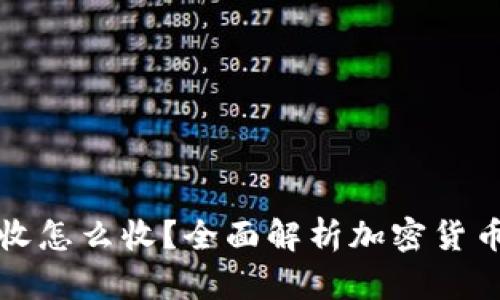加密货币税收怎么收？全面解析加密货币的税务政策