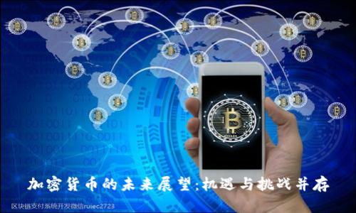 加密货币的未来展望：机遇与挑战并存