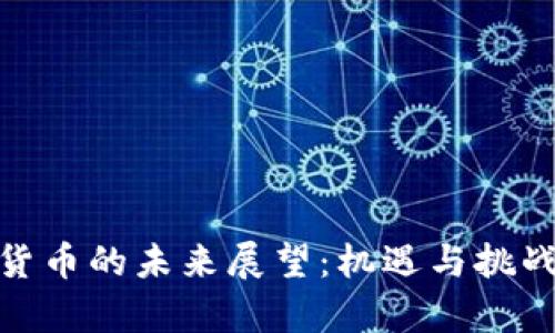 加密货币的未来展望：机遇与挑战并存
