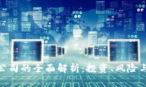 加密货币开采公司的全面解析：投资、风险与未来发展趋势