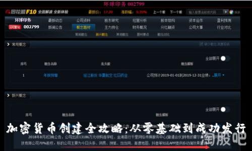 加密货币创建全攻略：从零基础到成功发行