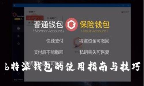 b特派钱包的使用指南与技巧