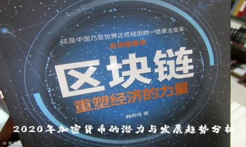 2020年加密货币的潜力与发展趋势分析