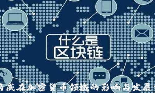 
毕马威在加密货币领域的影响与发展分析