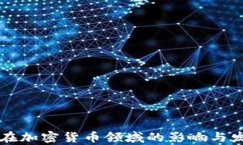 
毕马威在加密货币领域的影响与发展分析