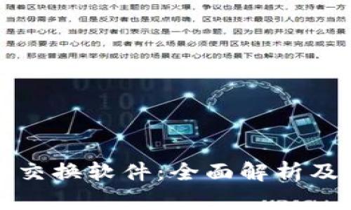 加密货币交换软件：全面解析及选择指南