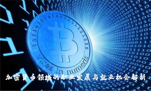 加密货币领域的职业发展与就业机会解析