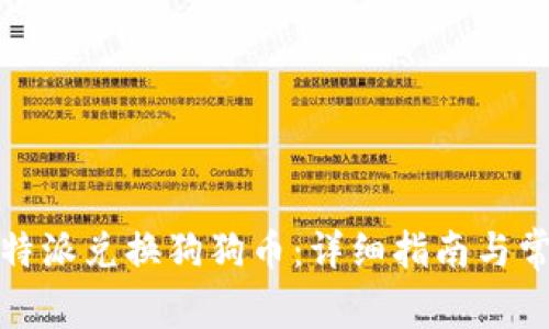 如何通过比特派兑换狗狗币：详细指南与常见问题解答
