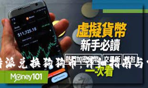 如何通过比特派兑换狗狗币：详细指南与常见问题解答