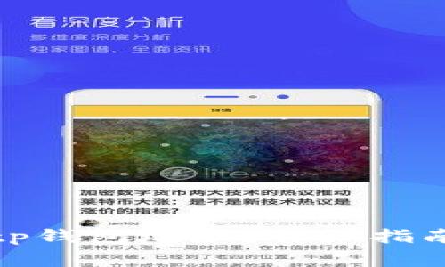 如何查找您的Bitp钱包地址？详细指南与常见问题解答