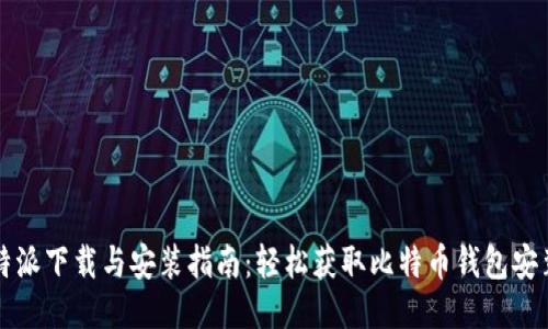比特派下载与安装指南：轻松获取比特币钱包安装包