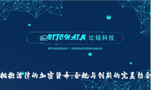 拥抱法律的加密货币：合规与创新的完美结合