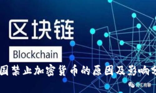 多国禁止加密货币的原因及影响分析