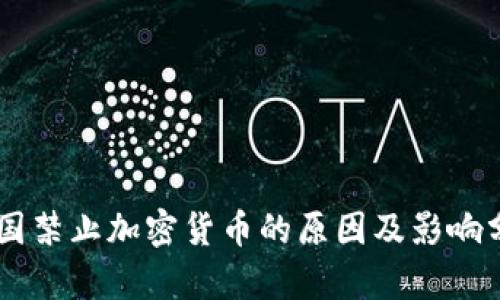 多国禁止加密货币的原因及影响分析