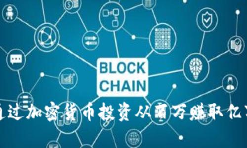 如何通过加密货币投资从百万赚取亿万财富
