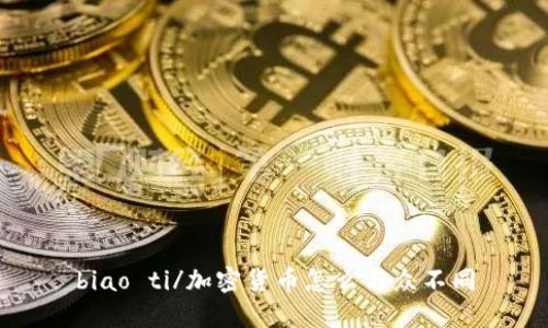 biao ti/加密货币怎么与众不同
