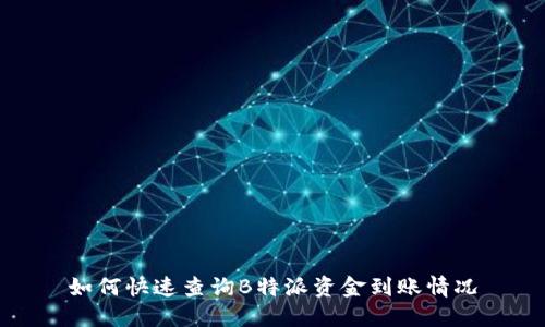 如何快速查询B特派资金到账情况