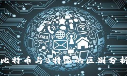比特币与B特派的区别分析