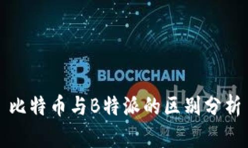 比特币与B特派的区别分析