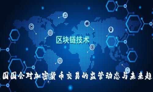 美国国会对加密货币交易的监管动态与未来趋势