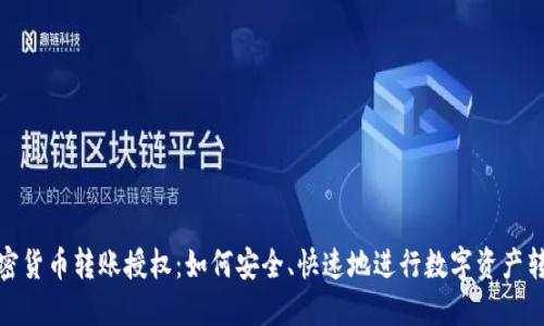 加密货币转账授权：如何安全、快速地进行数字资产转移