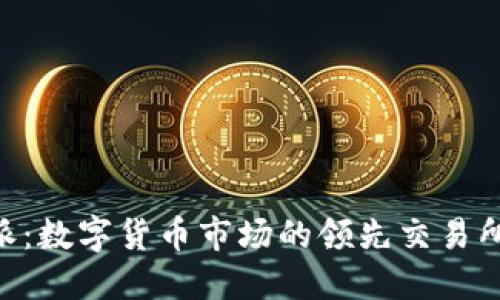 火币网B特派：数字货币市场的领先交易所与投资平台