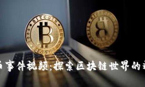 加密货币事件视频：探索区块链世界的精彩瞬间