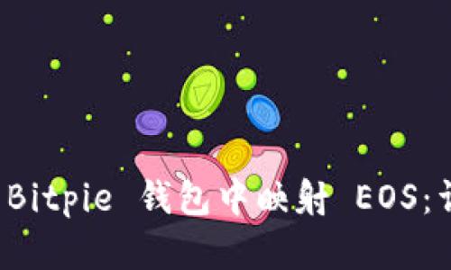 如何在 Bitpie 钱包中映射 EOS：详细指南