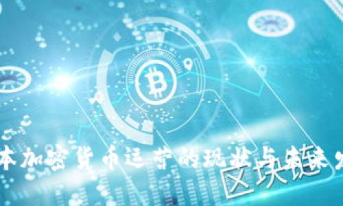 日本加密货币运营的现状与未来发展