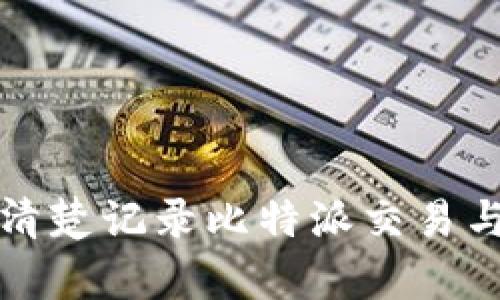 如何有效清楚记录比特派交易与操作过程