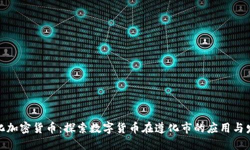 遵化加密货币：探索数字货币在遵化市的应用与发展
