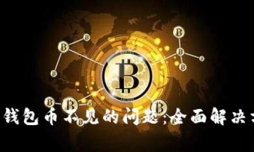 如何解决B特派钱包币不见的问题：全面解决方案与常见问答