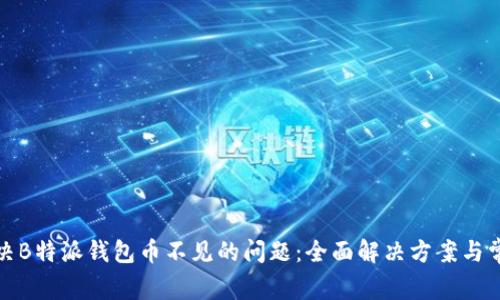 如何解决B特派钱包币不见的问题：全面解决方案与常见问答