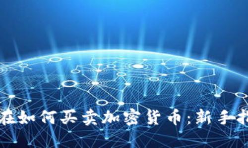 现在如何买卖加密货币：新手指南
