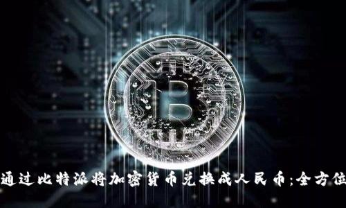 如何通过比特派将加密货币兑换成人民币：全方位指南