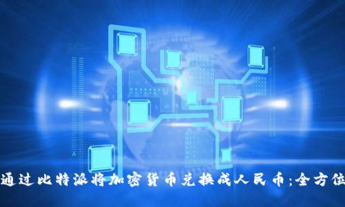 如何通过比特派将加密货币兑换成人民币：全方位指南