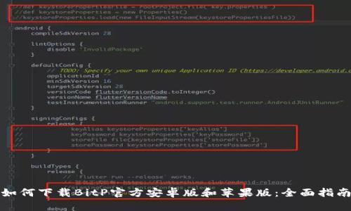如何下载BitP官方安卓版和苹果版：全面指南