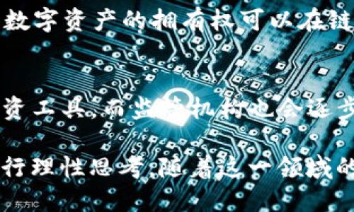 baioti深入探讨加密货币革命：HBO对当前数字经济的影响/baioti
加密货币, HBO, 数字经济, 区块链/guanjianci

在过去的十几年里，加密货币和区块链技术以令人瞩目的速度发展，正在改变我们对于货币、价值和经济体系的理解。这场加密货币革命不仅仅是一场技术革命，还是一场思想革命。本篇文章将深入探讨这一现象，并特别关注HBO等媒体如何影响普通大众对于这一新兴领域的认知和接受。

什么是加密货币？
加密货币是一种利用密码学技术保障交易安全并控制新币发行的数字或虚拟货币。与传统货币不同，加密货币通常是去中心化的，意味着它不受中央银行或政府的直接控制。加密货币依赖于区块链技术，一种分布式账本技术，可以透明地记录所有交易，并在多个计算机节点上备份。

比特币是第一个也是最著名的加密货币，它由一个名为中本聪的人或组织在2009年创建。自此之后，数以千计的其他加密货币相继出现，比如以太坊、莱特币和瑞波币等。加密货币的出现引发了对交易方式、财富创造和储存价值的重新思考。

加密货币如何影响经济体系？
加密货币对经济体系的影响是深远的。首先，加密货币为全球范围内的交易提供了更快、便宜的途径。传统的跨国交易往往涉及高昂的手续费和长时间的处理时间，而加密货币可以在几分钟内完成交易，成本也大大降低。

其次，加密货币的匿名性为用户提供了更高的隐私保护。例如，许多人使用加密货币进行在线购物，因为他们希望保持交易的私密性。这种隐私性也引起了政府监管机构的注意，因为它可能导致洗钱、逃税等违法活动。

此外，加密货币也促进了金融普惠，让那些没有银行账户的人也能参与到全球经济中。尤其是在发展中国家，加密货币可以成为一种替代金融工具，使更多的人能够享受到金融服务。

HBO在加密货币叙事中的角色
HBO作为一家知名的影视制作公司，不断推出与加密货币相关的内容，帮助大众更好地理解这一复杂的主题。例如，HBO的纪录片、《比特币：一场数字货币革命》深入探讨了比特币的起源、发展以及未来潜力。

这种内容不仅提供了信息，也在某种程度上塑造了公众对加密货币的看法。HBO通过制作引人入胜的内容，能够使普通观众对加密货币这一主题产生兴趣，进而引发更多的讨论和思考。

HBO所推出的这些节目往往涵盖了加密货币的技术背景、投资机会以及其在金融体系中的作用，同时也不忽略对其潜在风险的警示。这种全面的叙述方式，有助于受众在理解的同时进行理性的思考，而不是盲目跟风投资。

加密货币的未来可能性
加密货币的未来虽然充满不确定性，但无疑是许多人热议的话题。随着技术的不断进步，许多人认为加密货币在未来将会更加普及，成为一种主流的支付方式。

例如，越来越多的商家开始接受比特币和其他加密货币作为支付手段。此外，各国中央银行也开始探索法定数字货币（CBDC）的可能性，这种货币结合了加密技术与中央银行的监管，将可能改变我们对货币的传统认知。

同时，随着DeFi（去中心化金融）和NFT（非同质化代币）的崛起，加密货币及其技术的应用场景将会不断扩展，给各行业带来新的机遇。

潜在问题与挑战
尽管加密货币有着众多的优点，但依然存在许多挑战。例如，价格波动性大使得它难以被广泛接受为支付工具，此外，网络安全问题、法规监管、税收问题等也都是潜在的挑战。

此外，加密货币的技术门槛相对较高，也让很多人望而却步。普通大众对于加密货币的理解还不够深入，容易受到市场的动态、媒体的宣传等因素影响，而进行盲目的投资。

因此，深入的教育与信息传播是当前的重中之重。媒体、教育机构和政府都有必要加强对公众的教育，让更多的人能够理性看待加密货币的机会与挑战。

常见问题
在探索加密货币革命的过程中，很多人会遇到一些常见问题。以下是我们认为的几个重要问题，并将逐一深入探讨它们。

1. 加密货币如何保障交易安全？
加密货币通过先进的密码学方法来保障交易的安全性。每一笔交易都需通过网络中的计算机进行验证，确保交易的有效性和真实性。一旦交易被确认并记录在区块链上，就几乎不可能被更改。区块链的去中心化特性使得任何单一实体都无法操控整个网络，增强了交易的透明性和安全性。

2. 如何选择合适的加密货币进行投资？
在选择加密货币进行投资时，需要考虑多个因素，包括其市场流通性、技术基础、团队背景和社区支持等。投资者应当进行充分的调研，了解不同加密货币的特点，以及可能存在的风险。同时，建议投资者不要将所有资金投入单一加密货币，而应根据自身的风险承受能力进行分散投资。

3. 国家对加密货币的监管态度是怎样的？
各国对加密货币的监管态度存在差异。有的国家持开放态度，积极探索数字货币的政策营造，有些国家则对加密货币进行严格监管，限制其使用或交易。由于加密货币涉及到跨国交易，国际合作和政策协调成为了促进这一领域健康发展的重要因素。

4. DeFi和NFT的兴起对加密货币意味着什么？
DeFi（去中心化金融）和NFT（非同质化代币）的兴起标志着加密货币技术应用的进一步深化。DeFi通过去中心化的平台提供了传统金融的功能，而NFT则使得数字资产的拥有权可以在链上进行明确的标识和转移。这些新兴应用不仅提供了新的投资机会，同时也扩展了加密货币在各个行业的应用场景。

5. 加密货币的未来发展趋势是什么？
加密货币未来的发展趋势可能包括更广泛的应用、技术的不断创新以及更成熟的监管框架。随着技术的进步，加密货币将可能成为更加主流的支付方式和投资工具。而监管机构也会逐步完善相关法规，以促进这一领域的健康发展。更重要的是，公众对于加密货币及其潜在风险的认识也会逐渐增强，从而形成一个更加理性和成熟的市场环境。

总之，加密货币革命正在塑造我们的未来，如何理解和应对这一变革，将是每个人都需要面对的挑战。HBO等媒体的作用在于提供信息、传播知识，引导公众进行理性思考。随着这一领域的不断发展，信心与底线的把握将是未来成功的关键。