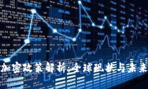 数字货币加密政策解析：全球现状与未来发展趋势