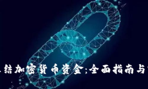 : 如何冻结加密货币资金：全面指南与实用技巧