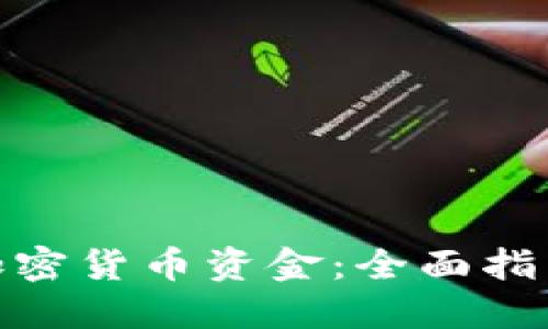 : 如何冻结加密货币资金：全面指南与实用技巧