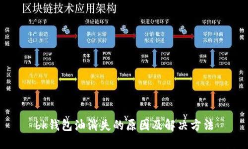 bk钱包油消失的原因及解决方法