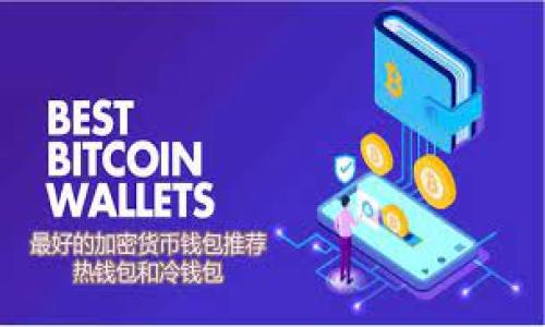   比特派数字钱包风控多久解除？全面解析与应对策略 / 

 guanjianci 比特派数字钱包, 风控, 解禁时间, 数字资产管理 /guanjianci 

引言
随着数字货币的迅猛发展，越来越多的用户选择使用数字钱包进行资产存储和管理。在这其中，比特派数字钱包凭借其安全性、便捷性以及强大的功能，吸引了大量用户。然而，很多用户在使用过程中可能会遇到风控问题，致使账户被限制。尤其是“比特派数字钱包风控多久解除”成了不少用户关注的焦点。本文将围绕这一问题展开详细介绍，从风控的原因、影响、解除时间及应对策略等方面进行深入探讨。

一、比特派数字钱包风控的原因
在使用数字钱包的过程中，用户的交易行为可能会引起平台的关注，从而触发风控措施。比特派数字钱包的风控一般有以下几种原因：

1. **异常交易行为**：如果用户的交易频率，交易金额或者交易种类突然增大，系统就会将其标记为异常交易。这种情况下，平台会对账户进行临时冻结，以保护用户的资产安全。

2. **多次错误操作**：用户在登录时多次输入错误的密码，或是进行多次不具规范的操作，都会引起风控警报，导致账户被限制。

3. **账户安全性问题**：当系统检测到异地登录、设备变更或是其他潜在的安全威胁时，便会触发风控，保护用户账户不被盗用。

4. **法律合规要求**：有些国家和地区对数字货币交易有法律限制，钱包平台需要遵守当地法律法规，一旦用户的操作触犯相关法律，平台就会采取风控措施。

二、风控对用户的影响
风控措施的实施虽然是为了保护用户，但也会对用户带来一定的影响：

1. **账户无法交易**：账户被风控后，用户无法进行任何交易，包括存入、取出或是转账等操作，造成用户的资金流动性受限。

2. **资产安全压力**：用户在面临账户封锁时，可能会对其账户内资产的安全性产生担忧。尽管平台的风控是为了保护用户，用户的心理负担仍不可忽视。

3. **时间成本**：风控解除的时间是不确定的，这意味着用户在资产管理上可能会面临无法及时调整投资策略的困境。

三、风控多久解除
风控解除的时间是用户最关心的问题之一。根据不同情况，这个时间会有所不同：

1. **正常风控情况**：对于一些因异常交易行为或多次错误操作而被风控的账户，通常在用户自我申诉后，平台会进行审核，审核时间一般在1-3个工作日内，这期间用户可以通过客服咨询来了解进度。

2. **涉嫌违法交易**：若账户因涉嫌违法活动被封，解除时间则相对较长，可能需要几天到几个月不等，视乎案件的复杂性和所涉及的法律程序。

3. **用户的配合程度**：如果用户能快速提供所需的身份验证和材料，风控解除的时间会相应缩短；反之，则可能延长处理周期。

四、解除风控的步骤与策略
当用户遭遇风控后，可以采取以下步骤和策略来加速解除流程：

1. **主动联系平台客服**：用户应及时通过比特派数字钱包的官方客服渠道获取信息，详细说明情况以获取帮助。

2. **提供必要的资料**：根据客服的要求，提供必要的身份验证信息、交易记录等，尽量，避免信息不全造成的处理延误。

3. **遵循平台建议**：平台通常会提供一些应对建议，用户应遵循这些建议进行操作，避免重复触发风控措施。

五、可能的相关问题
在探讨比特派数字钱包风控解除的问题时，用户可能还会有以下几方面的顾虑：

1. 帐户被冻结后，如何确认风控的具体原因？
用户通常会对被冻结的具体原因感到不解，因此，了解如何确认这些信息就显得尤为重要。首先，用户可以通过比特派官方客服进行咨询，通常会提供具体的冻结原因。此外，部分平台在用户登录时会有提示，告知冻结原因和建议的解决方案。

其次，用户也可以查看自己近期的交易记录，回顾是否有异常操作，例如频繁的买入卖出、金额异常的大宗交易等。如果发现自己的操作确实存在偏差，可以定向改进，尽量减少此类风控情况的发生。

最后，建议用户定期关注比特派的公告和动态，有时平台会对风控的相关动态进行说明，从而让用户更清楚今后的操作需注意的事项。

2. 比特派数字钱包的风控会影响其他数字资产平台吗？
关于风控是否会影响其他数字资产平台，可以明确的是，风控是针对各个平台独立运作的。因此，如果用户在比特派的账户因某种原因遭遇了风控，其它数字资产平台的账户不受直接影响。也就是说，用户可以在其他平台继续进行正常交易。

特别强调的是，如果用户在多个平台上存在类似的异常操作，如同一个账户在多个平台频繁的交易行为，可能会被多平台识别为风险用户，进而可能在其他平台引发风控，因此保持多平台操作的一致性和规范性，至关重要。

3. 如何避免比特派数字钱包的风控？
风控主要是为了保护用户钱包的安全，因此要避免风控，用户可以遵循以下几个原则：

1. **规范交易行为**：尽量保持交易金额和频次的稳定，避免突然的大额交易和快速频繁的操作。

2. **合法合规使用**：确保所有交易活动符合平台的使用条款和当地法律法规，以免因涉嫌违法被平台限制。

3. **保持账户安全**：用户应定期更改密码，开启双重身份验证等方式，防止他人盗用自己的账户以引起风控。

4. **友好的交流**：与平台保持良好互动，及时反馈使用过程中的问题，这样一旦发生风控，也更容易与平台沟通解除。

4. 风控解除后，用户还需注意哪些问题？
在风控解除后，虽然账户被恢复了正常使用权限，但用户还是需要注意几个问题：

1. **审视过去的交易记录**：借此机会仔细审查账户的历史交易记录，了解哪些行为可能导致了风控，学习经验以避免再次犯错。

2. **改进管理措施**：适时进行自我总结和管理措施调整，例如设置交易上限、合理规划资产配置等，从而更好地减少风控出现可能。

3. **继续关注平台通知**：平台可能会对风控政策顺应市场发展进行调整，因此用户需持续关注相关更新，确保能够及时掌握相关信息。

5. 遇到无法解决的风控问题时，用户该如何维权？
当用户在风控处理中遇到了一些无法解决的问题，用户需要采取更为积极的维权方式来保护自己的权益：

1. **记录沟通情况**：尽可能详尽地记录与客服的沟通情况，包括时间、内容及客服ID等，以便后续的申诉和维权。

2. **提供所有必要材料**：若需要升级问题，用户应整理好双重身份验证文件、交易记录和相关证据，以便快速形成完整的申诉材料。

3. **寻求法律帮助**：在无法解决的情况下，可以寻求专业律师的帮助，了解自己的合法权益，并通过法律途径解决纠纷。

总之，通过合理的应对策略和对自身行为的规范化管理，用户能够有效地减少比特派数字钱包风控带来的负面影响，保障自身资产的安全。