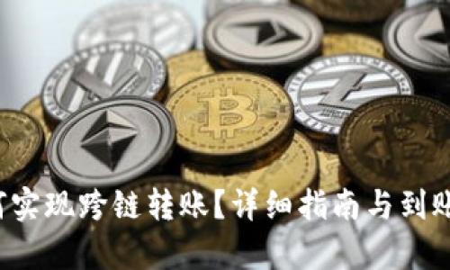 b特派如何实现跨链转账？详细指南与到账时间解析