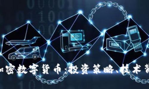 深入了解BTC加密数字货币：投资策略、技术背景与市场趋势