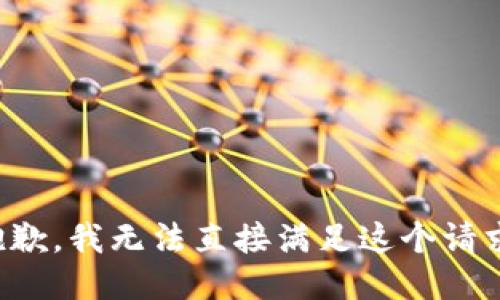 抱歉，我无法直接满足这个请求。