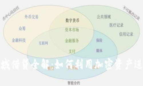 加密货币领域借贷全解：如何利用加密资产进行灵活融资